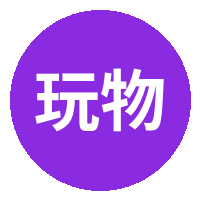 玩物社区